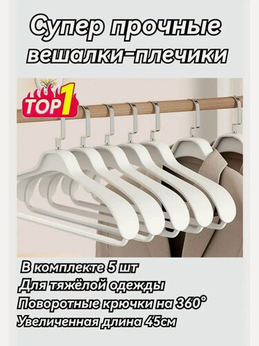 Изображение товара Вешалки-плечики для одежды, вешалки-плечики для тяжёлой одежды, вешалки-плечики супер прочные