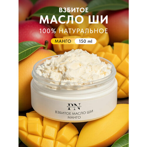 фото Взбитое масло ши для тела, волос и ногтей от patrisa nail, манго, 150 мл