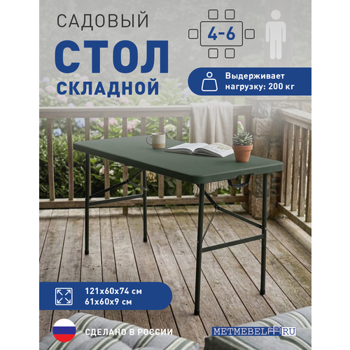 Стол складной пластиковый METMEBEL 122х61х74 см, нагрузка до 200 кг, зеленый