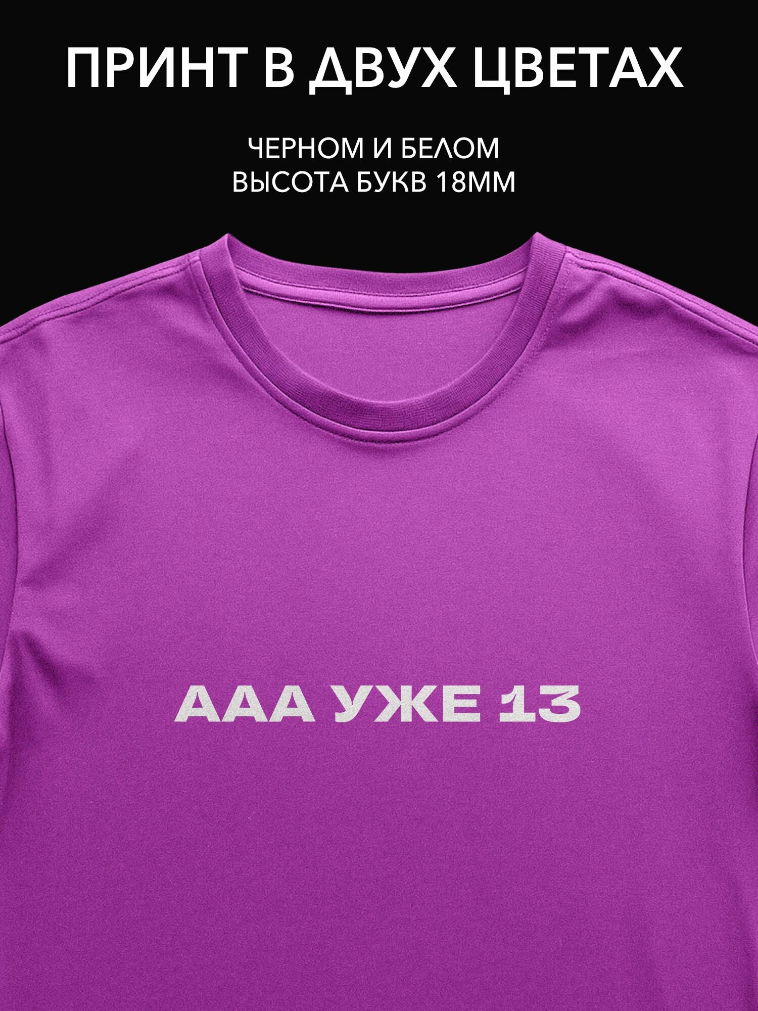 Термопринт "ааа уже 13" для футболки на день рождения: стильная наклейка на одежду для праздника!