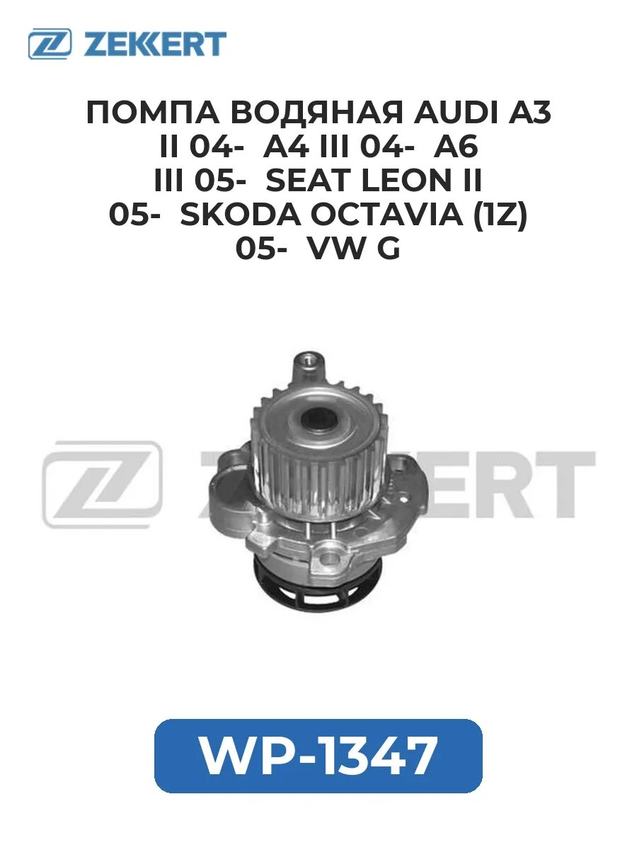Помпа вод. Audi A3 II 04- A4 III 04- A6 III 05- Seat L.