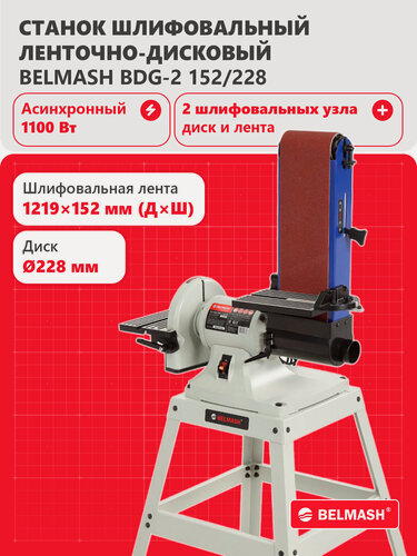 Изображение товара Шлифовальный ленточно-дисковый станок BELMASH BDG-2 152/228, 1100 Вт, S086A