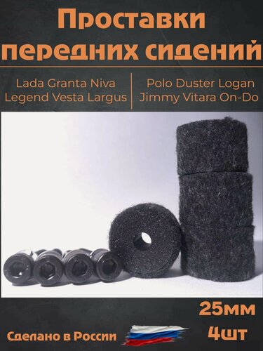 Изображение товара Проставки передних сидений (лифт) 25мм для Lada Niva, Granta, Vesta, Renault Logan, Dusteri, Suzuki Jimmy, Vitara, болты 12.9 в комплекте, 4шт