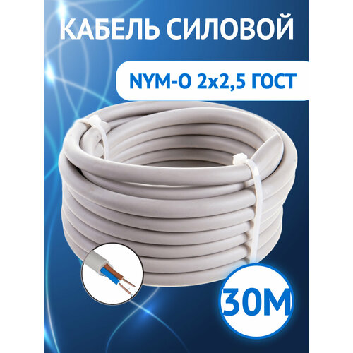 фото Кабель силовой nym, nym-j, num 2x2.5 аналог din vde (комплект из 30 м) госткабель