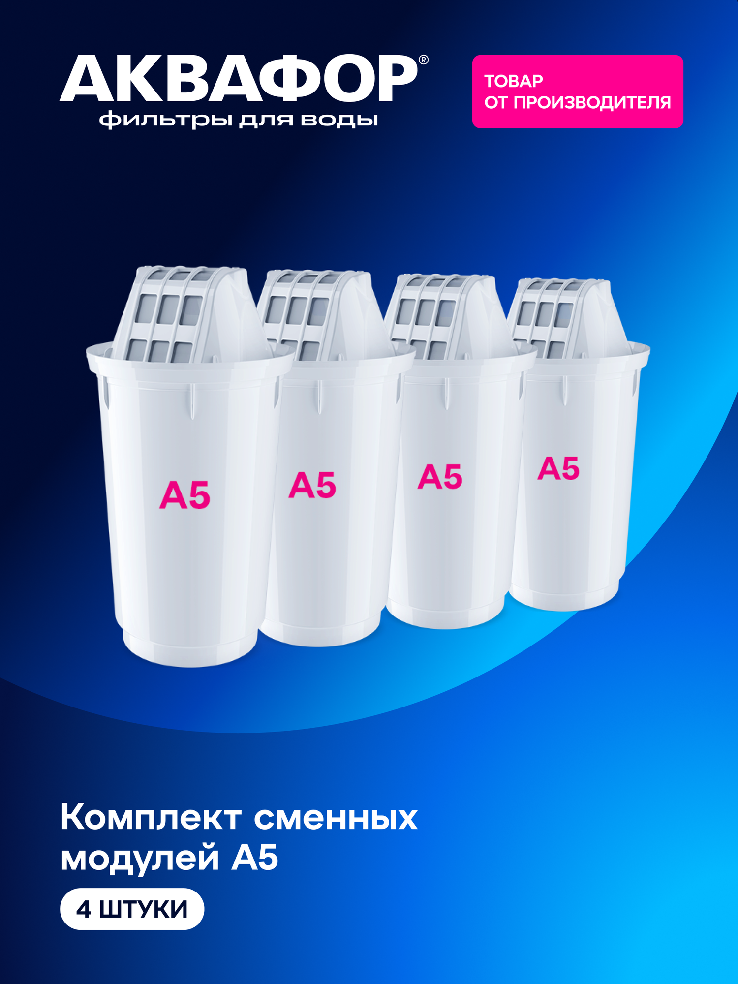 Комплект модулей сменных фильтрующих Аквафор А5 (4 шт.) 500102