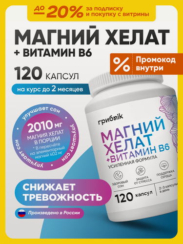 Изображение товара Магний Хелат В6, магний бисглицинат ( глицинат ) 400мг, 120 капсул, ГрибNik