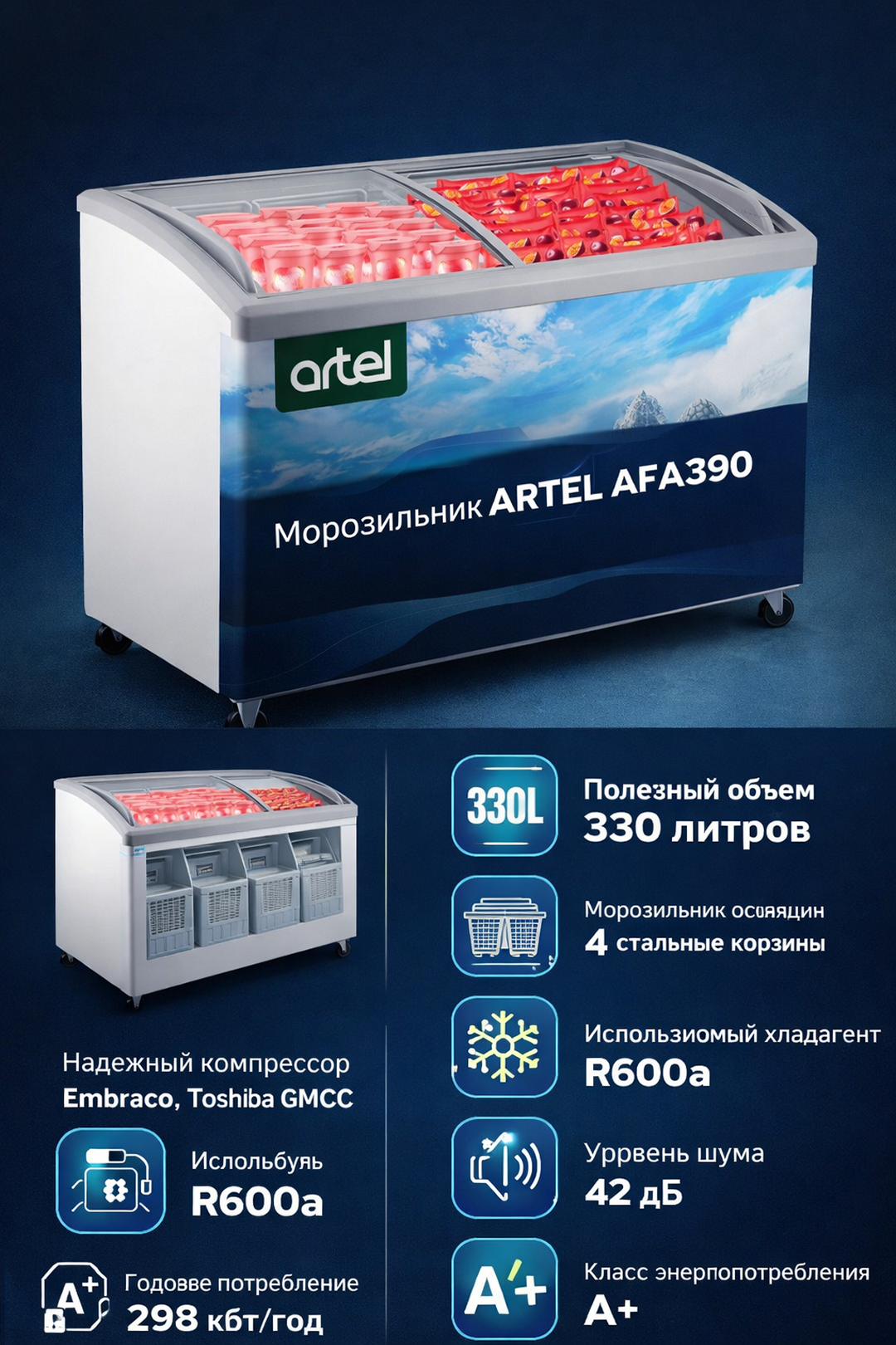 Морозильный ларь Artel AFA390 330 л Класс энергопотребления A+ Номинальная мощность,135 Вт