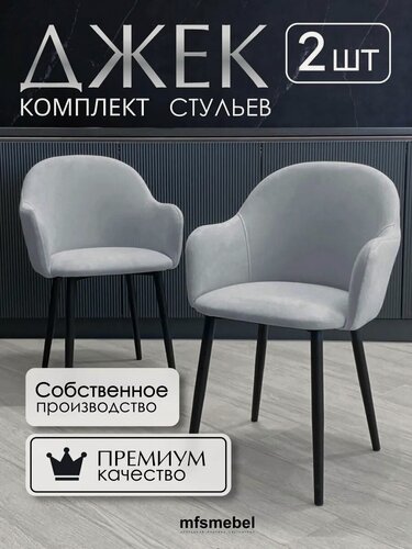 Изображение товара Стулья-кресла для кухни Джек в светло-сером цвете, комплект из 2 штук