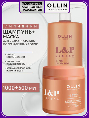 Изображение товара Липидный набор для волос OLLIN PROFESSIONAL L&P System: шампунь и маска глубокое восстановление, 1000+500 мл