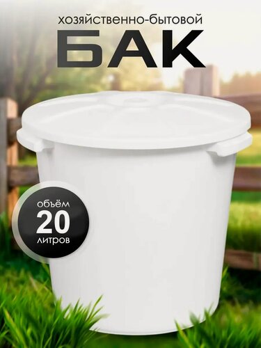 Изображение товара Бак Альт-Пласт, пищевой, пластик, 20л, герметичная крышка, белый