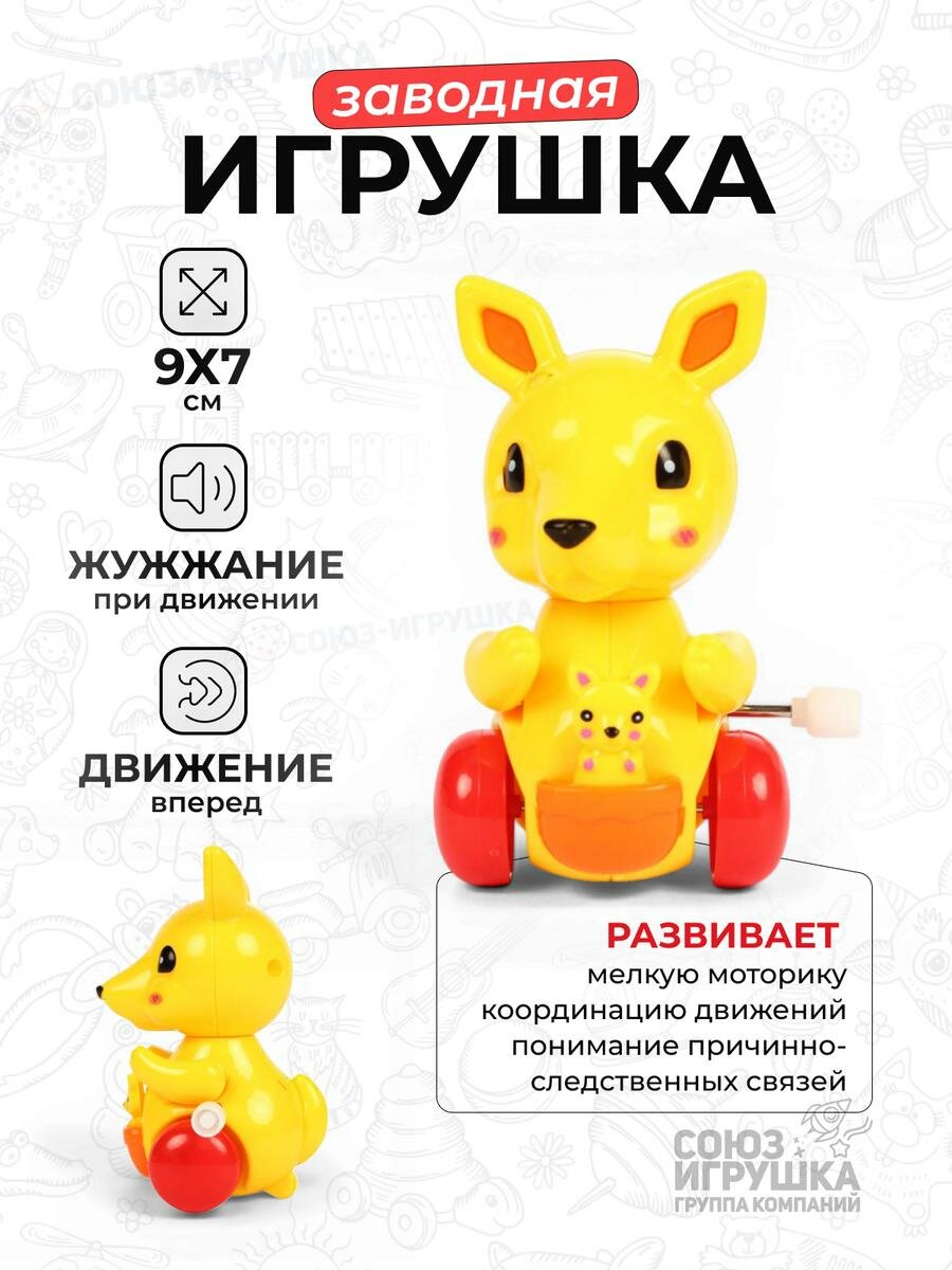 Заводная игрушка-животное 9х7 см, жёлтая, с движущимися частями