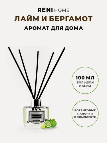 Изображение товара Ароматический диффузор RENI HOME 28 LIME AND BERGAMOT/ лайм И бергамот (аромат для дома), 100 мл