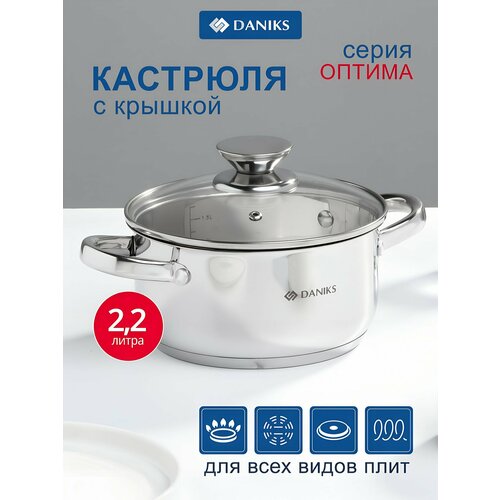 фото Кастрюля нержавеющая сталь, 2.2 л, с крышкой, крышка стекло, daniks, оптима, gs-01201-18ca, индукция