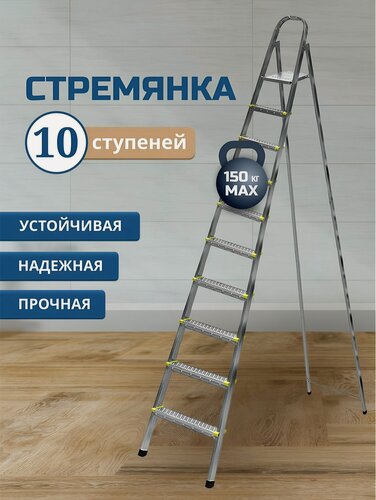 Изображение товара Стремянка 10 ступеней, металлическая