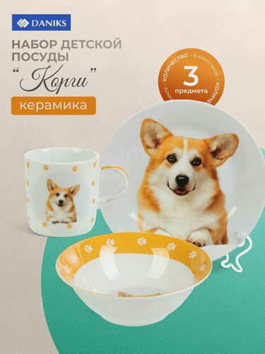 Изображение товара Набор детской посуды Daniks Корги, 3 предмета: тарелка 17.5 см, салатник 15 см, кружка 230 мл в подарочной упаковке.