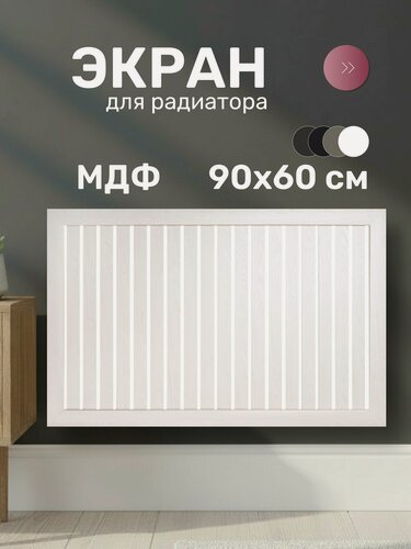 Изображение товара Экран для радиатора Стильный Дом, МДФ, 900х600 мм, реечный, цвет ясень белый DE LUXE, декоративная решетка на батарею