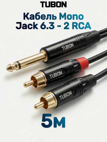 Изображение товара Кабель TUBON Аудио межблочный 6.3 мм jack (M) Mono - 2 x RCA (M) OD4.0 ПВХ J2R001 5м