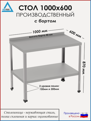 Изображение товара Стол разделочный с бортом СР-АБВ-ПО 1000х600х870 (столешница нерж, полка сплошная и каркас оцинк.)