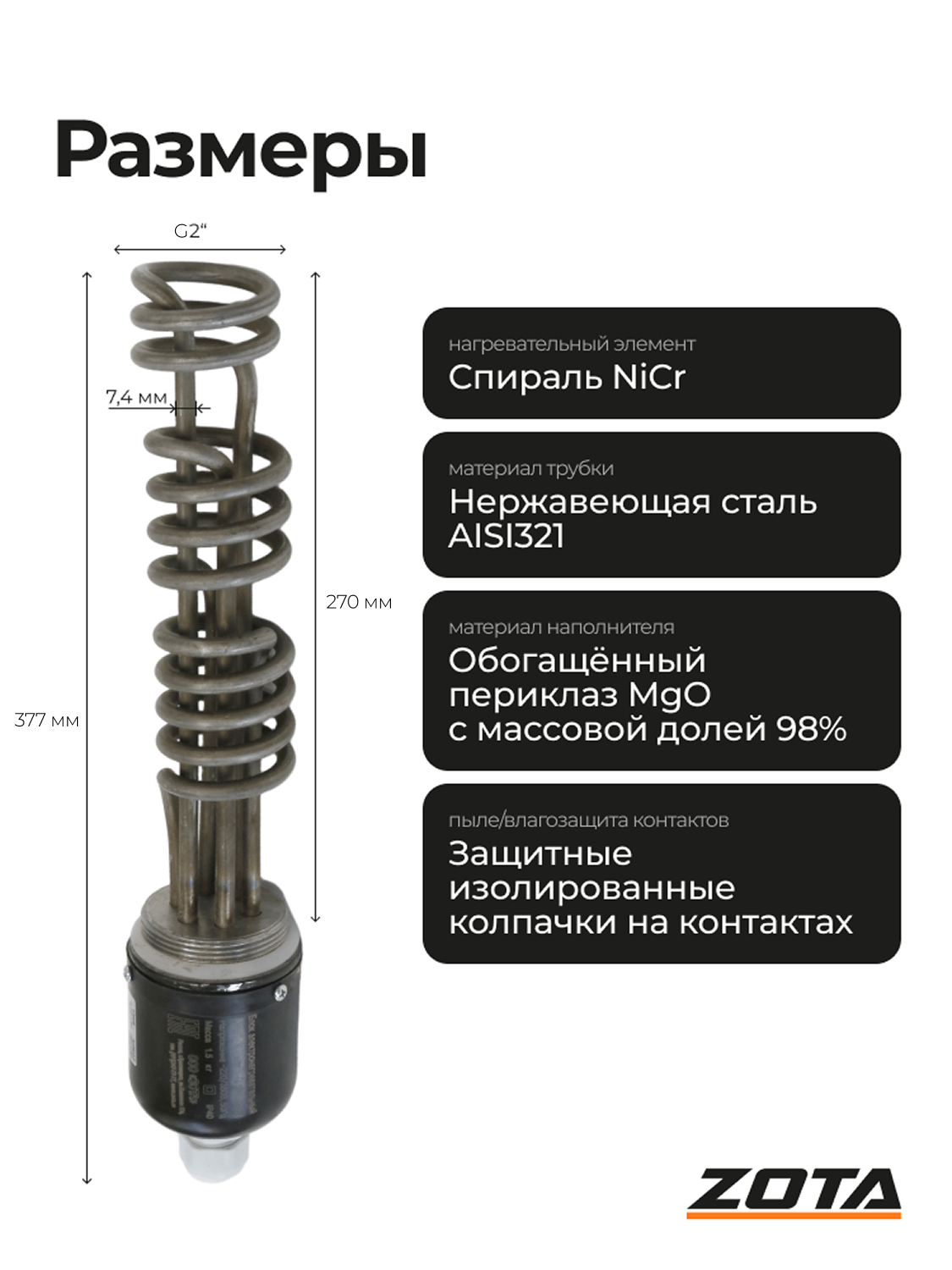Блок ТЭН ZOTA, нержавеющая сталь,6 кВт, резьба 2", для котла, с колпаком — фото 1
