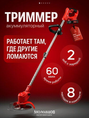 Изображение товара Триммер садовый аккумуляторный (800 Вт, 8 насадок), Молодцов