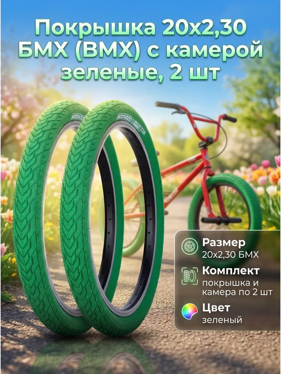 Покрышка 20х2,30 БМХ (BMX) с камерой зеленая 2 шт