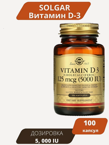 Изображение товара Витамин D-3/ высокоактивный d3 5000 МЕ 100 мягких капсул