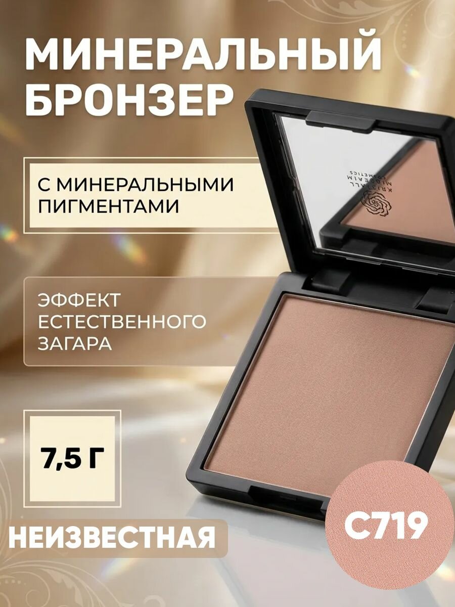 Бронзер C719 Неизвестная