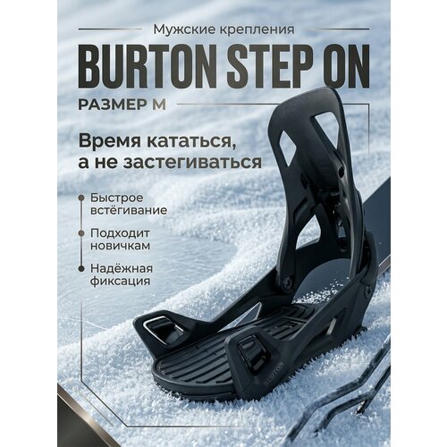 Burton Step On мужские крепления сноуборда, размер М