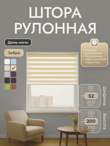 Изображение товара Рулонные шторы 52х200 см день/ночь (зебра), Бежевый, комплектация Mini
