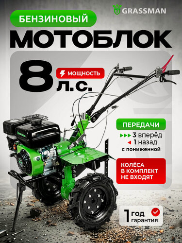 Изображение товара Мотоблок бензиновый GRASSMAN GB 8000 , без колес,72кг,8 лс, (3+1), бенз подходят4*8/4*10/19*7*8 фрезы 24 мм