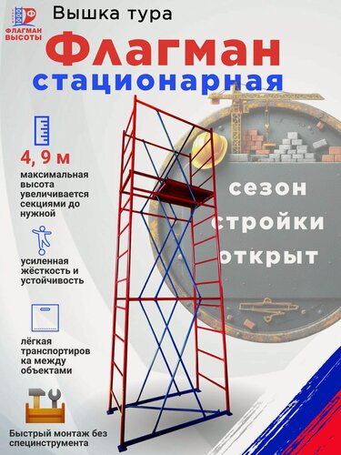 Изображение товара Строительная вышка-тура Флагман, стационарная, 0,7-1,6 м, высота 4,9 м, нагрузка 250 кг, комплект 3 секции