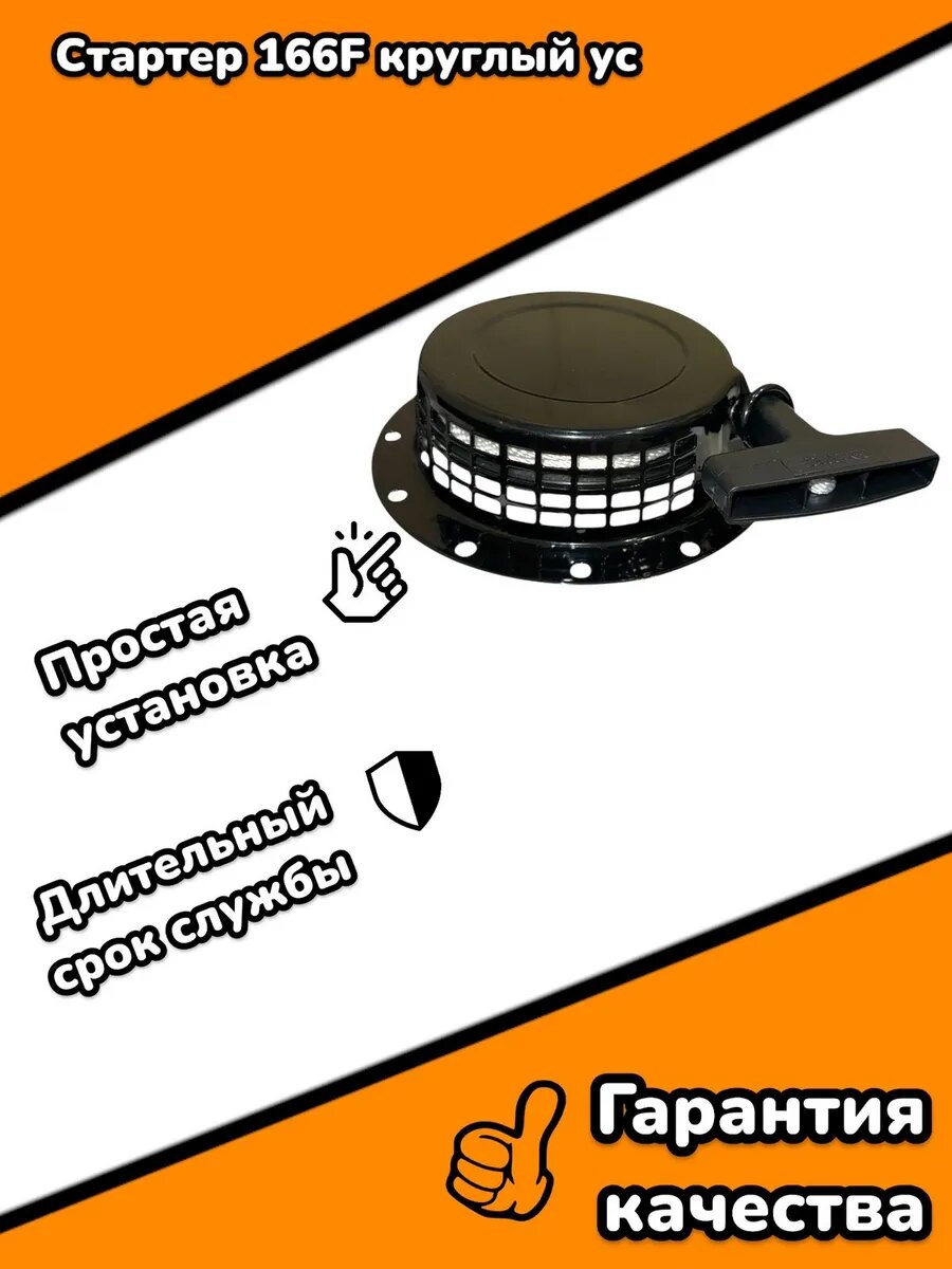 Стартер 166F круглый ус