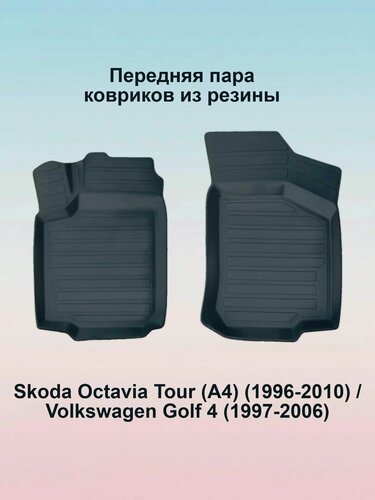 Изображение товара Коврики салона резиновые с бортиком для Skoda Octavia Tour (1996-2010) / Volkswagen Golf 4 (передняя пара)