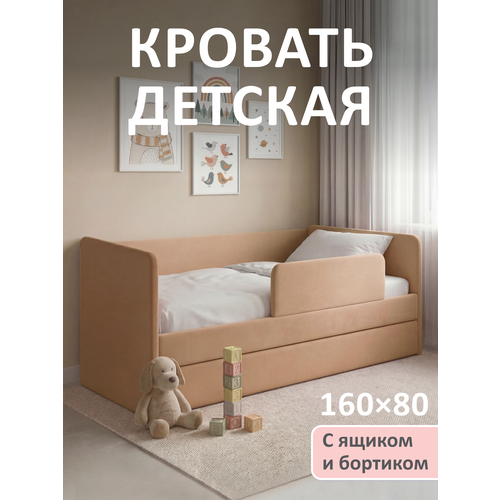 фото Кровать детская 160x80 romack jenny латте с бортиком безопасности, ящиком для белья и ортопедическим основанием