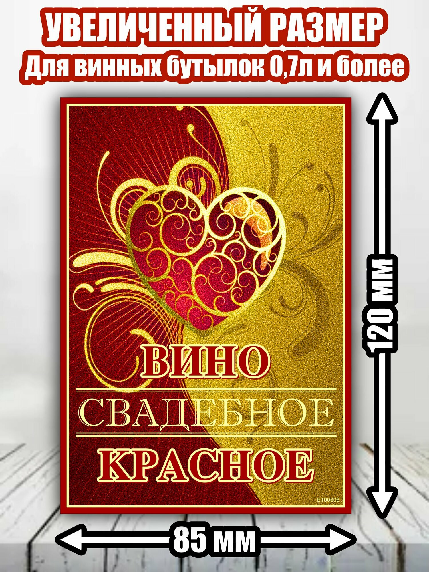 Этикетка "Вино красное Свадебное"