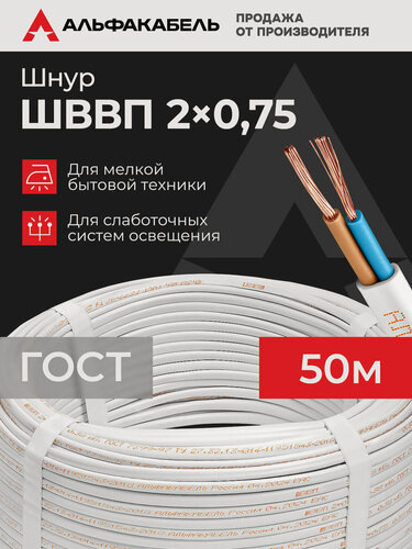 Изображение товара Провод электрический Альфакабель ШВВП 2х0,75 ГОСТ, бухта 50 метров