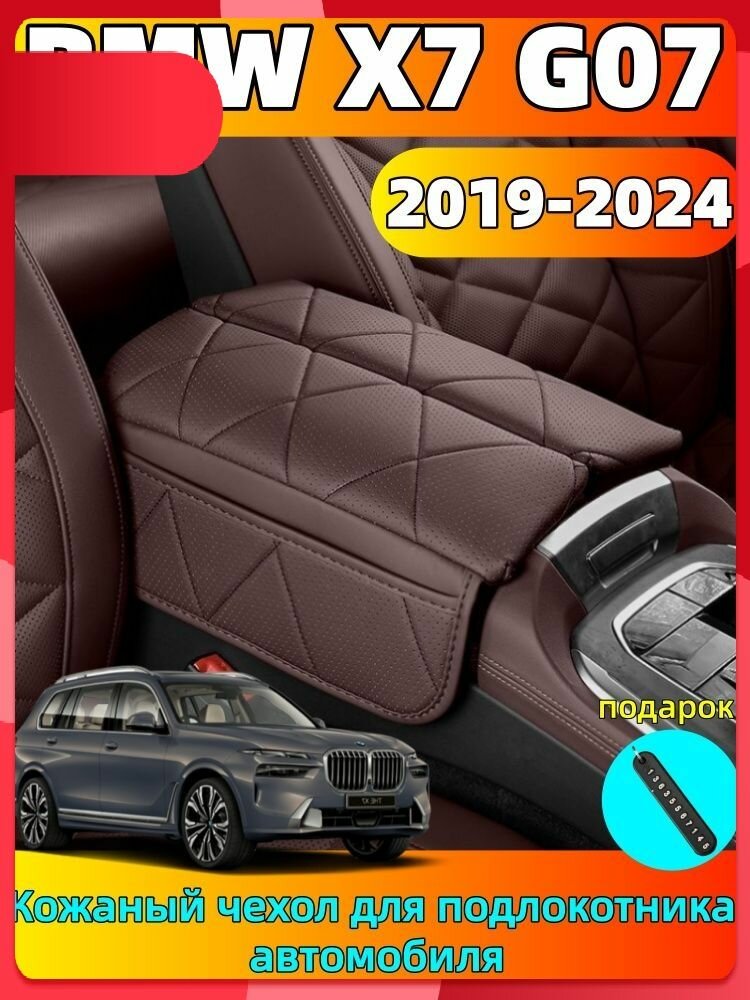 2019-2024 BMW X7 G07 Кожаный чехол для подлокотника автомобиля, bmw x7 Автозапчасти