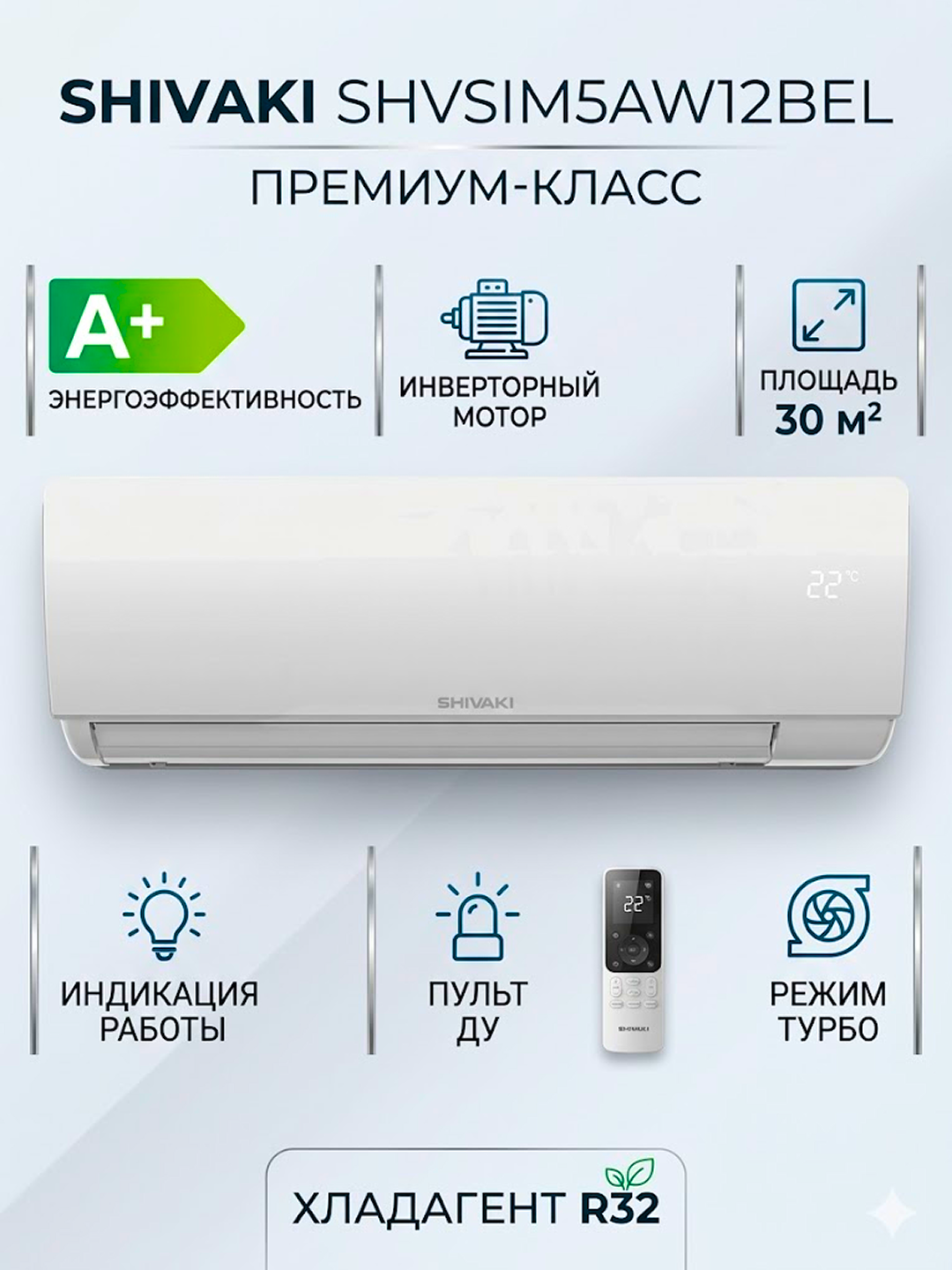 Кондиционер Shivaki SHVSIM5AW12BE Elegant Inverter Freon 32R. энергоэффективности A++ охлаждение, обогрев,