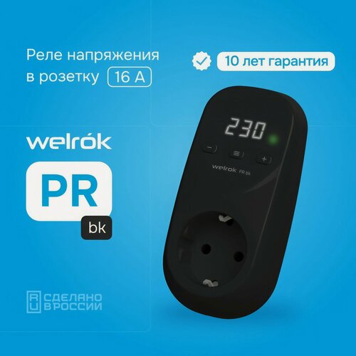 Изображение товара Реле напряжения в розетку Welrok PR Вlack, сенсорное управление, 3 КВт,100 - 210 В, гарантия 10 лет