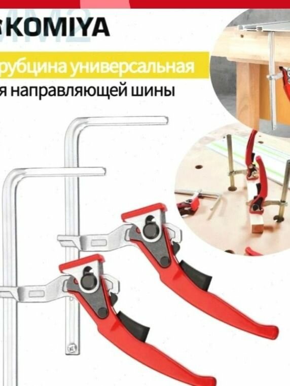 1шт. Струбцина универсальная для направляющей шины, цельнокованая, Трещотка, быстрозажимная,160*60м1м