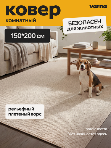 Изображение товара Нескользящий ковер на пол для комнаты Varna Nordic Matta 150х200 см, с короткий ворсом 5 мм, однотонный бежевый