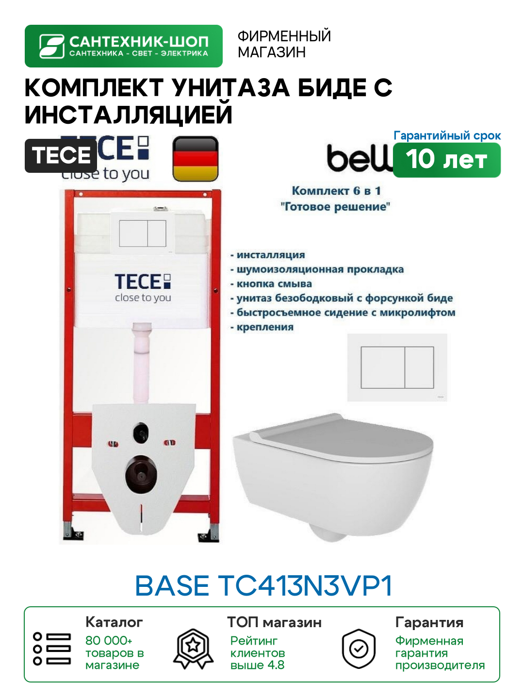 Комплект унитаза биде с инсталляцией Tece Base TC413N3VP1 с сиденьем Микролифт и клавишей смыва цвет Белый