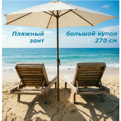 фото Зонт садовый ecos gu-01, купол 270 см, высота 240 см, бежевый