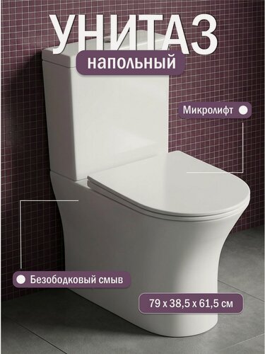 Изображение товара Унитаз напольный с бачком компакт R-VDO-81840 безободковый, сиденье дюропласт с крышкой микролифт, белый с антибактериальным покрытием
