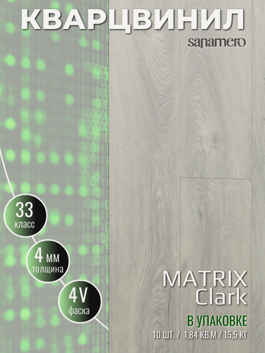 Изображение товара Кварцвинил Виниловая ПВХ плитка влагостойкая SPC Sanamero Matrix Clark (1220х151) 4мм/0,30мм, 10шт./1,84м2/уп