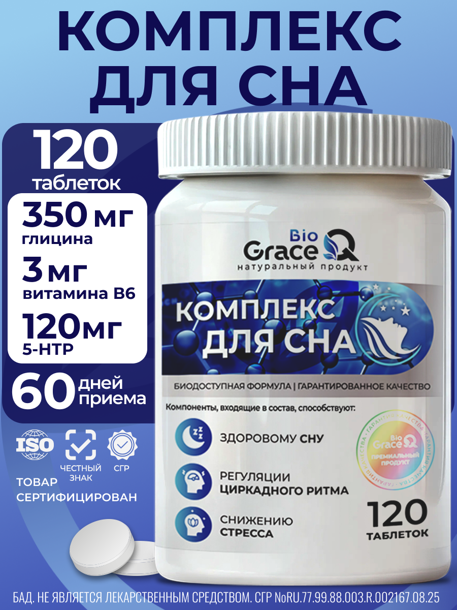 Таблетки для сна GraceBioQ Успокоительное от бессонницы, стресса, эмоциональных перегрузок и возбудимости, нервов 120шт.