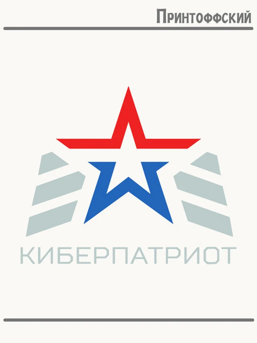 Термонаклейка для одежды и аксессуаров DTF-печать патриот