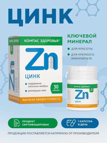 Изображение товара БАД к пище Цинк Компас Здоровья для иммунитета, красоты кожи, волос, ногтей