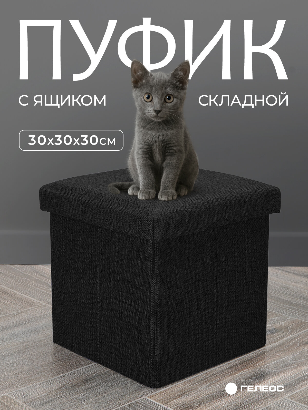 Пуфик/короб складной гелеос ПУФ-31-ЧР с ящиком для хранения, размер 30х30х30 см, черный