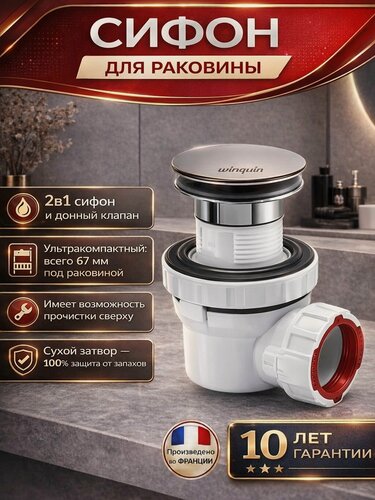 Изображение товара Сифон для раковины NANO 6.7 WIRQUIN с возможностью прочистки сверху сухой затвор выход 32 мм